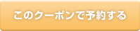 このクーポン(【新規のお客様・紹介のお客様専用簡単予約【こちらでご予約のみ確保してメニューは当日報告相談可能です】)で予約する
