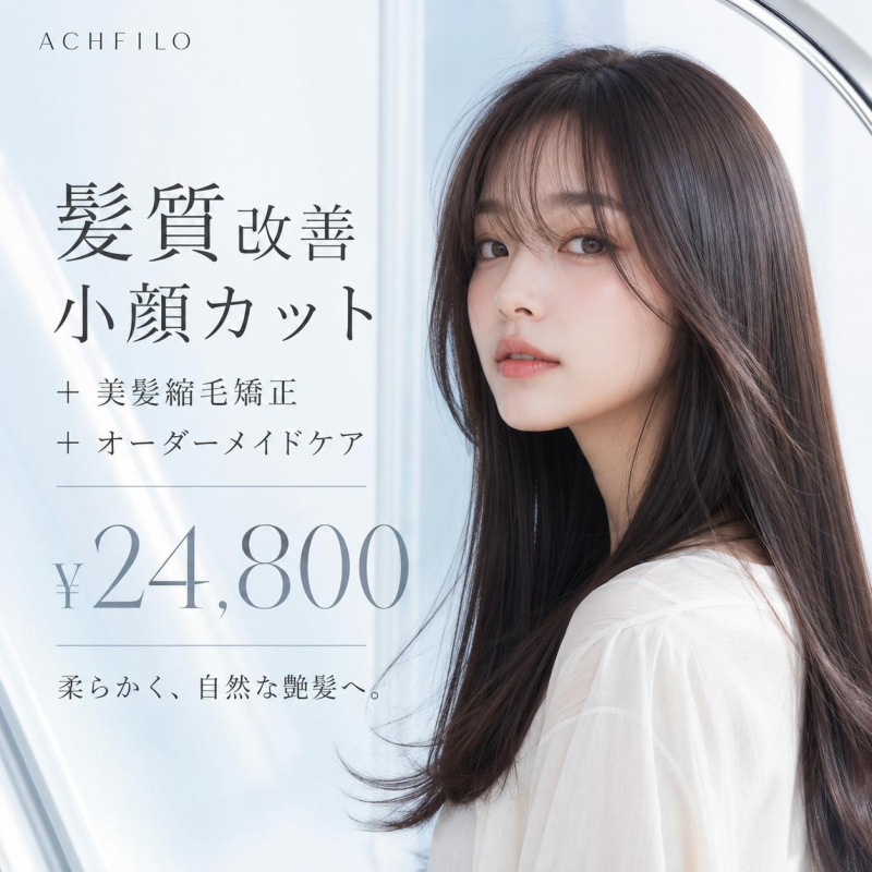 髪質改善×小顔カットで憧れの美髪へ｜渋谷美容室ACHFILO